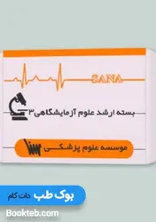 بسته آمادگی ارشد علوم آزمایشگاهی 3