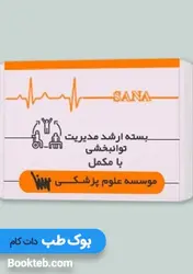 بسته آمادگی ارشد مدیریت توانبخشی با کتاب مکمل