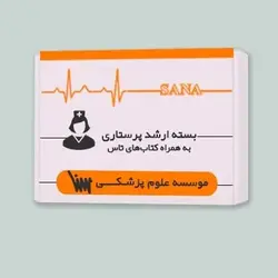 بسته آمادگی کنکور ارشد پرستاری به همراه مکمل