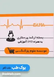 بسته آمادگی کنکور ارشد پرستاری به همراه مکمل