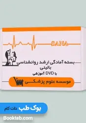 بسته آمادگی کنکور ارشد روانشناسی بالینی به همراه کتاب های مکمل
