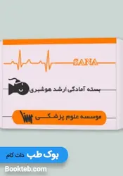 بسته آمادگی کنکور ارشد هوشبری (بدون کتاب های مکمل)