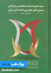 بسته جامع خدمات تشخیصی و درمانی بیماری های خونریزی دهنده ارثی ایران