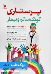 پرستاری کودک سالم و بیمار نگارین اکبری