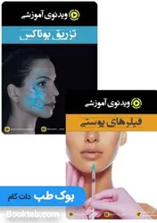 پکیج ویدئوی فیلر و بوتاکس (انگلیسی)