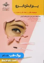 پیرایش ابرو (فرم دادن به ابروها)