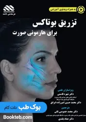 تزریق بوتاکس برای هارمونی صورت