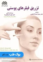 تزریق فیلر های پوستی