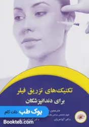 تکنیک های تزریق فیلر برای دندانپزشکان