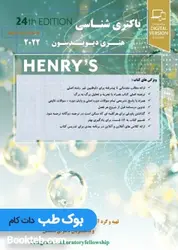 جزوه باکتری شناسی هنری دیویدسون برای آزمون فلوشیپ (دکترای تکمیلی علوم آزمایشگاهی) کشفی