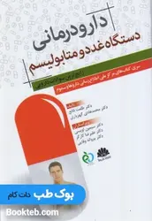دارو درمانی دستگاه غدد و متابولیسم