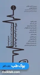 دارو درمانی مبتنی بر شواهد جلد دوم (مکمل ها،پوست و مو،چاقی،بیماری های غدد،بیماری های گوارشی)