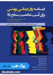 درسنامه روان درمانی پویشی برای آسیب شخصیت سطح بالا