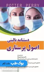 دستنامه بالینی اصول پرستاری پوتر و پری 2020