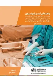 راهنمای استریلیزاسیون آلودگی زدایی، ضدعفونی و استریلیزاسیون مجدد تجهیزات پزشکی در مراکز بهداشتی و درمانی کتاب مرجع