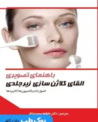 راهنمای تصویری القای کلاژن سازی زیر جلدی (اصول،اندیکاسیون ها،کاربردها)