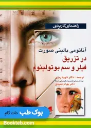 راهنمای کاربردی آناتومی بالینی صورت در تزریق فیلر و سم بوتولینوم