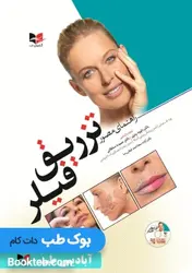 راهنمای مصور تزریق فیلر به همراه DVD
