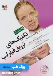 راهنمای مصور تکنیک های تزریق فیلر لب همراه با فیلم آموزشی