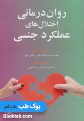 روان درمانی اختلال های عملکرد جنسی