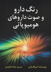 رنگ دارو ها و صوت داروهای هومیوپاتی