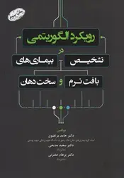رویکرد الگوریتمی در تشخیص بیماری های بافت نرم و سخت دهان