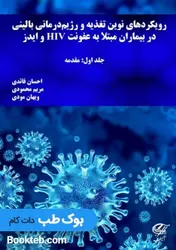 رویکردهای نوین تغذیه و رژیم درمانی بالینی در بیماران مبتلا به عفونت HIV و ایدز جلد اول مقدمه