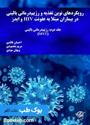 رویکردهای نوین تغذیه و رژیم درمانی بالینی در بیماران مبتلا به عفونت HIV و ایدز جلد دوم رژیم درمانی بالینی