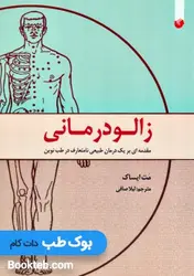زالو درمانی (مقدمه ای بر یک درمان طبیعی نامتعارف در طب نوین)