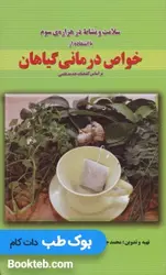 سلامت و نشاط در هزاره سوم با استفاده از خواص درمانی گیاهان