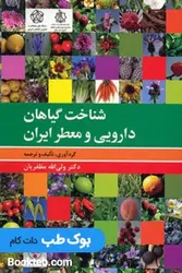 شناخت گیاهان دارویی و معطر ایران