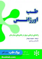 طب اورژانس راهنمای درمانی سریع در بخش های بیمارستان