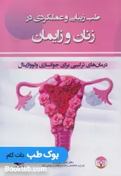 طب زیبایی و عملکردی در زنان و زایمان با فیلم آموزشی