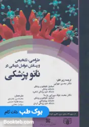 طراحی، تشخیص ورسانش عوامل درمانی در نانو پزشکی