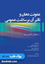 عفونت دهان و تاثیر آن بر سلامت عمومی از مولکول تا بالین بیمار
