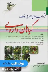 فرهنگ جامع شناسایی و کاربرد گیاهان دارویی