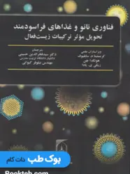 فناوری نانو و غذاهای فراسودمند تحویل موثر ترکیبات زیست فعال