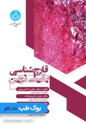 قارچ شناسی بالینی نوین