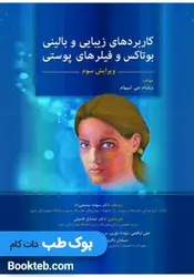 کاربردهای زیبایی و بالینی بوتاکس و فیلرهای پوستی