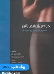 کتاب جراحی زیبایی زنان مفاهیم طبقه بندی و تکنیک ها