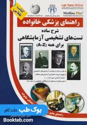 کتاب راهنمای پزشکی خانواده شرح ساده تست های تشخیصی آزمایشگاهی برای همه A-Z(کتاب طلایی)