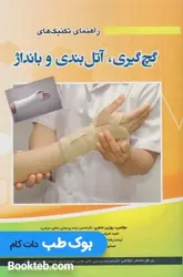 گچ گیری، آتل بندی و بانداژ