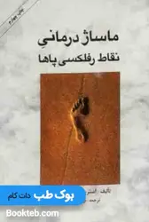 ماساژ درمانی نقاط رفلکسی پاها