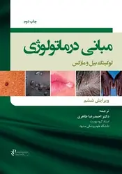 مبانی درماتولوژی لوکینگ بیل و مارکس