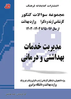 مجموعه سوالات کنکور کارشناسی ارشد و دکترا مدیریت خدمات بهداشتی و درمانی از سال 95 تا 1402