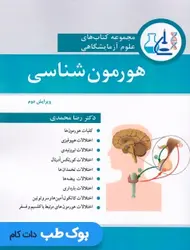 مجموعه کتاب های علوم آزمایشگاهی هورمون شناسی