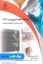 مراقبت های دارویی در CCU ویژه پرستاران و دانشجویان پرستاری