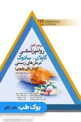 مرجع کامل روانپزشکی کاپلان سادوک 2017 درمانهای زیستی (درمانهای دارویی)