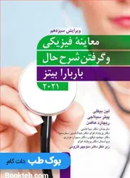 معاینه فیزیکی و گرفتن شرح حال باربارا بیتز 2021