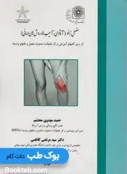 مفصل زانو (آناتومی،آسیب ها و روش های درمانی)